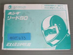 リード90 配線図有 ホンダ オーナーズマニュアル 取扱説明書 使用説明書 送料無料