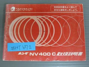 NV400C 配線図有 ホンダ オーナーズマニュアル 取扱説明書 使用説明書 送料無料