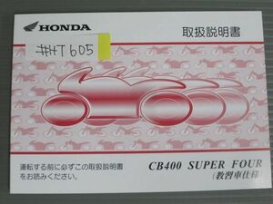 CB400 SUPER FOUR スーパーフォア 教習車仕様 NC42 ホンダ オーナーズマニュアル 取扱説明書 使用説明書 送料無料