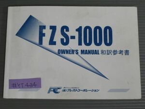 FZS 1000 peace translation reference book Puresuto corporation Yamaha owner's manual owner manual use instructions free shipping 