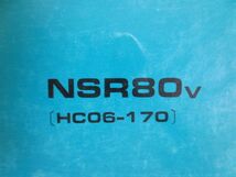 NSR80 HC06 1版 ホンダ パーツリスト パーツカタログ 送料無料_画像2