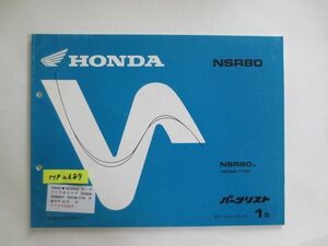 NSR80 HC06 1版 ホンダ パーツリスト パーツカタログ 送料無料