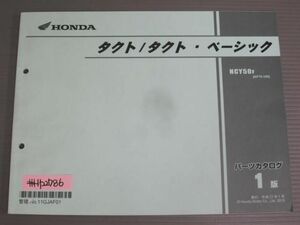タクト ベーシック AF75 1版 ホンダ パーツリスト パーツカタログ 送料無料