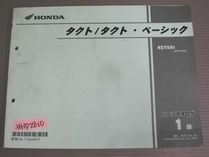 タクト ベーシック AF75 1版 ホンダ パーツリスト パーツカタログ 送料無料