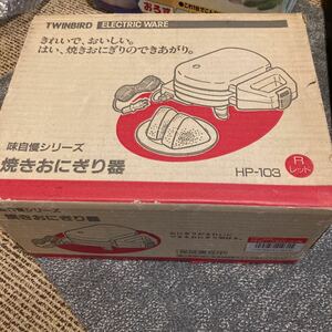 TWINBIRD ツインバード 焼きおにぎり器 ELECTRIC WARE レッド HP-103