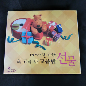 Gift-Prenatal caring CD For My Baby(韓国盤）CD5枚組