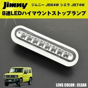 ジムニー JB64W シエラ JB74W 8連LEDハイマウントストップランプ 【オールクリア】