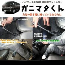 ハイエース 200 系 運転席 フットレスト 標準ボディ専用 1-6型対応 S-GL / DX ガニマタクン 長時間運転が楽ちん！マットの汚れ防止にも_画像3