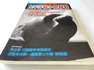 別冊歴史読本 戦記シリーズ 41 太平洋戦争情報戦