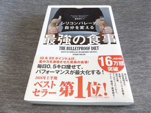 シリコンバレー式　自分を変える 最強の食事 美本