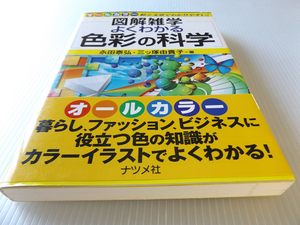 図解雑学 よくわかる 色彩の科学 美本