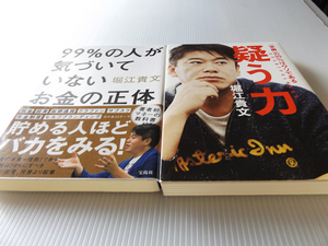 99%の人が気づいていないお金の正体 堀江貴文 + 疑う力 常識の99％はウソである 堀江貴文 2冊セット