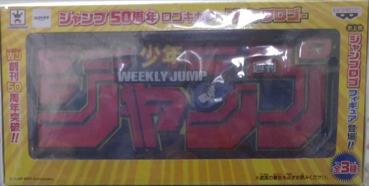 2025年最新】Yahoo!オークション -ジャンプ50周年ロゴキカク 2025年最新】Yahoo!オークション -ジャンプ50周年ロゴキカク