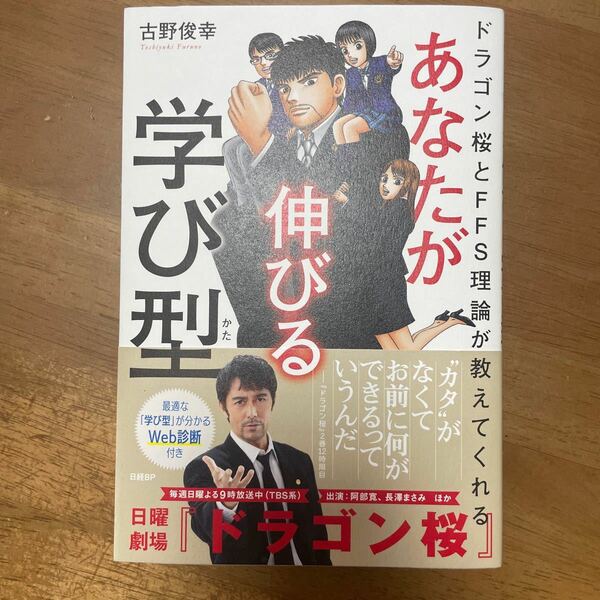 あなたが伸びる学び型　ドラゴン桜とＦＦＳ理論が教えてくれる （ドラゴン桜とＦＦＳ理論が教えてくれる） 古野俊幸／著