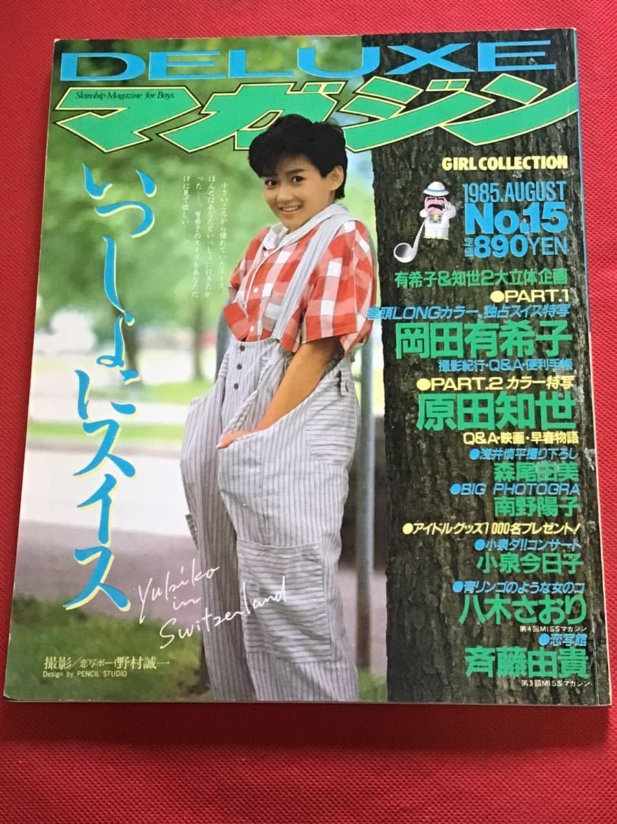2025年最新】Yahoo!オークション -deluxeマガジン 岡田有希子の 2025年最新】Yahoo!オークション -deluxeマガジン 岡田有希子の