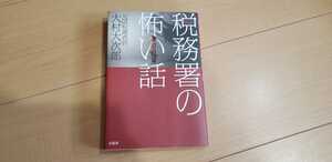 実録！ 税務署の怖い話　大村大次郎