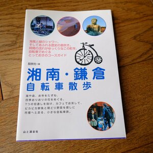 湘南・鎌倉 自転車散歩　山と渓谷社　単行本