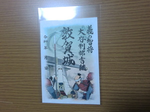 御城印 義の智将 大谷刑部吉継 敦賀城 福井県 敦賀市 御朱印 【即決】