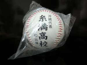 2011年 第93回 全国高校野球選手権大会 糸満高校 記念ボール 未開封品 