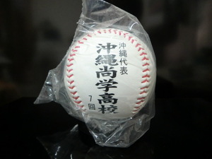 2014年 第96回 全国高校野球選手権大会 沖縄尚学高校 記念ボール 未開封品 