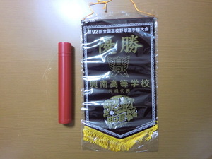 2010年 第92回 全国高校野球選手権大会 興南高校 優勝 記念ペナント 未開封品 