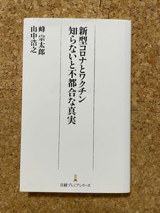 新型コロナとワクチン　知らないと不都合な真実