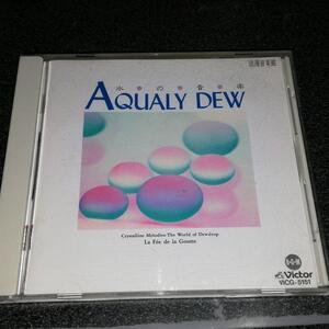 CD「神山純一/Aqualy Dew ~水の音楽」ヒーリング