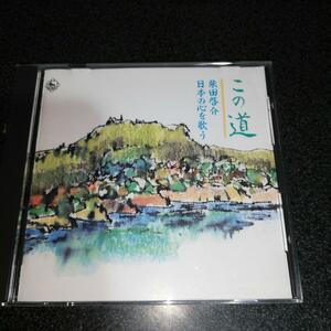 CD「柴田啓介/日本の心を歌う~この道」唱歌 抒情歌 童謡 バリトン