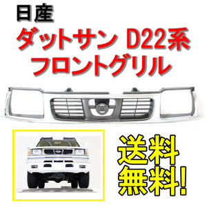 送料無料 日産 D22 系 ダットサン クロームメッキ フロント グリル 62310-2S400 ピックアップ 99-02y ラジエターグリル