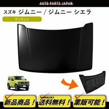 送料無料 大型 スズキ SUZUKI ジムニー JB64W シエラ JB74W 2018y- 素地 黒 ブラック ボンネット エンジンフード 58300-78R00 jimny_画像1