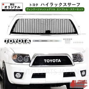 ハイラックス サーフ 210 215 21 系 後期 グリル ヴィンテージ メッキ枠 メッシュ エンブレム ステーセット トヨタ 送料無料