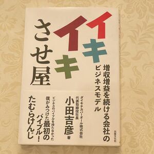 USED 帯付き　イキイキさせ屋　増収増益を続ける会社のビジネスモデル 小田吉彦／著