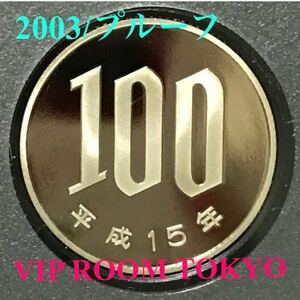 #100 円硬貨 #プルーフ貨幣 開封品 平成 15 保護カプセル入り 予備付 2003 proof coin 100 yen 1 pcs 流石にピカピカ 最上級max