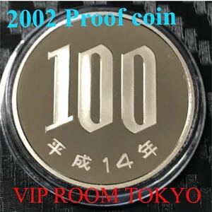 #100円硬貨 #プルーフ貨幣 開封品 平成14 年 保護カプセル入り 予備付 2002 proof coin #100 yen 1 pcs 流石にピカピカ #viproomtokyo