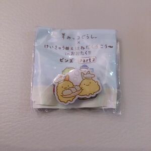 【新品未使用】すみっコぐらし けいきゅう＆はねだくうこうinおおたく ピンズ part2 えびふらい あじふらい★ガチャ 京急 羽田空港 大田区