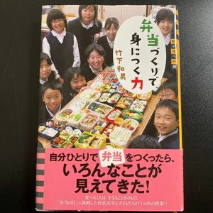 弁当づくりで身につく力 （世の中への扉） 竹下和男／著