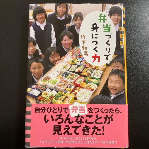 弁当づくりで身につく力 (世の中への扉) 竹下和男/著