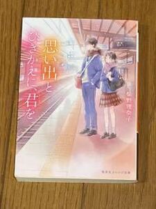 【送料込】思い出とひきかえに、君を★柴野理奈子★集英社オレンジ文庫