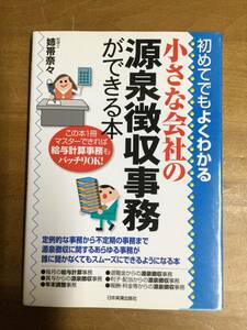 古本　古本　小さな会社の源泉徴収事務ができる本