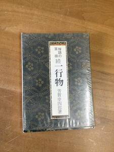 古本　禅語茶掛　続　一行物　芳賀幸四郎　s48初版　s50 古物