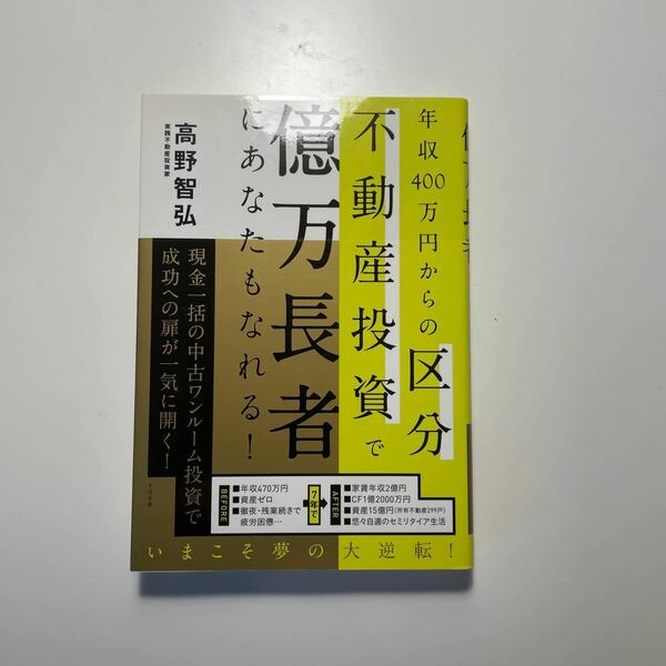 年収400万円からの区分不動産投資で億万長者にあなたもなれる！