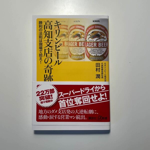 キリンビール高知支店の奇跡 勝利の法則は現場で拾え！