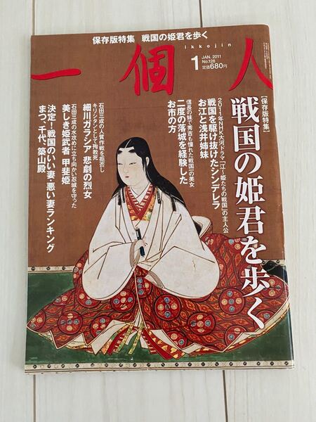 一個人保存版特集 戦国の姫君を歩く
