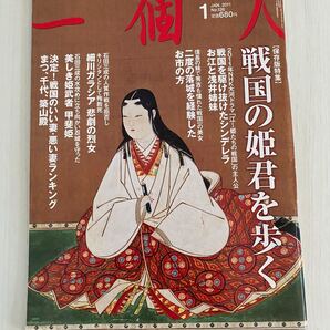一個人保存版特集 戦国の姫君を歩く