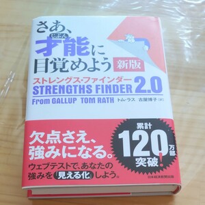 さあ、才能（じぶん）に目覚めよう　ストレングス・ファインダー２．０ （新版） トム・ラス／著　古屋博子／訳