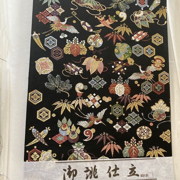 新品 未使用 宝尽くし 帯 山下織物 西陣織