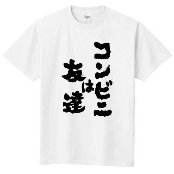 【受注生産】コンビニは友達 ネタ パロディ おもしろ Tシャツ ☆作成☆