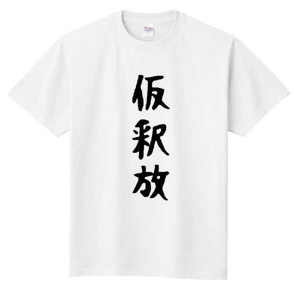 【受注生産】仮釈放 ネタ パロディ おもしろ Tシャツ ☆作成☆