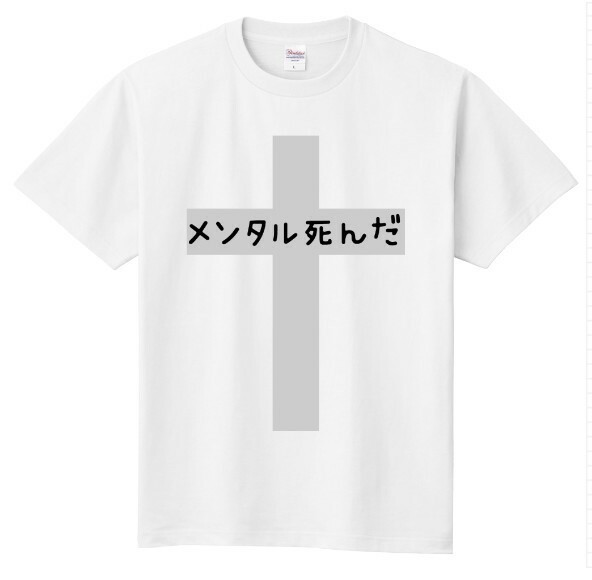 【受注生産】メンタル死んだ ネタ パロディ おもしろ Tシャツ ☆作成☆