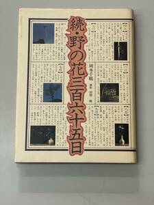 続・野の花三百六十五日　岡本千鶴　文化出版局　YA220901K1